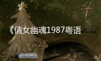 《倩女幽魂1987粤语》在线观看免费高清完整版